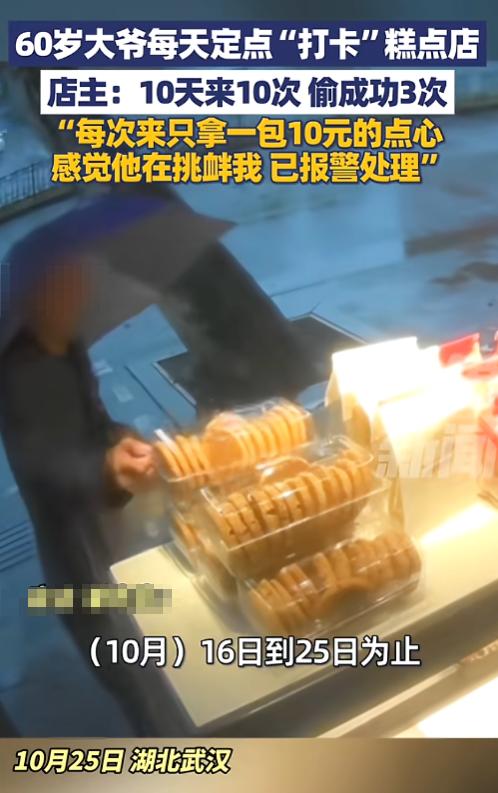 “太缺德了！”10月25日，湖北武汉，一6旬大爷每天定点“打卡”糕点店，10天来