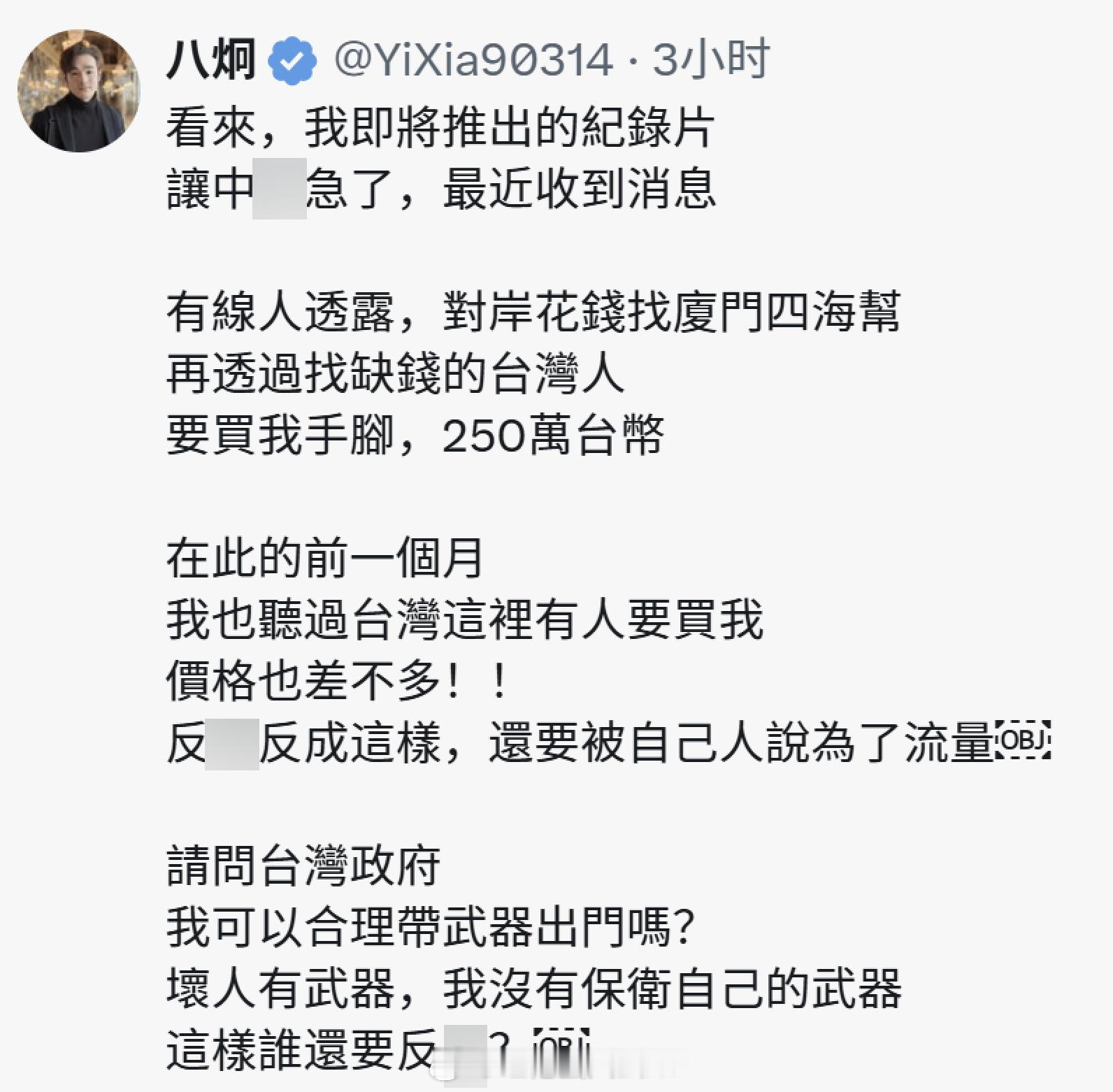 八炯自称大陆花250万台币买他的手和脚。