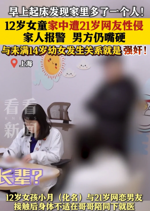 上海，12岁的小女孩和21岁的男子网恋，最后，在小女孩的家中发生了身体接触。由于