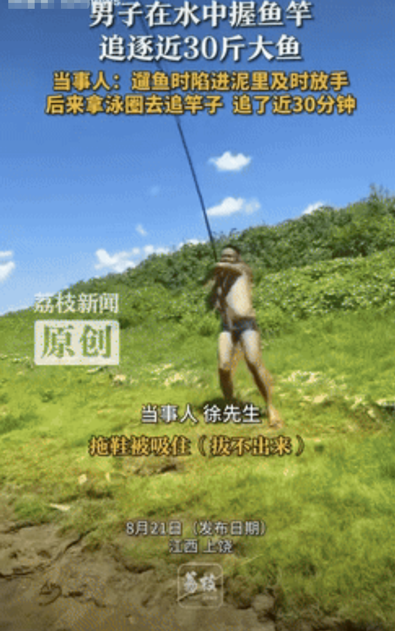 “这就是命啊！”江西上饶，一男子垂钓时，成功钓到一条近30斤重的大鱼，“遛鱼”过