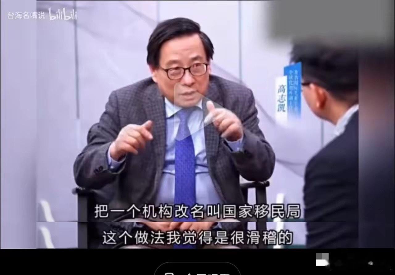 高志凯：把一个机构改名叫移民局的做法很不认同！我们不是移民国家，我们不应该鼓励外