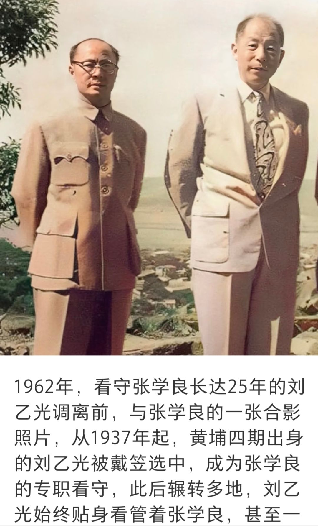 1962年，看守张学良长达25年的刘乙光调离前，与张学良的一张合影照片，从1937年起，黄埔四期出身