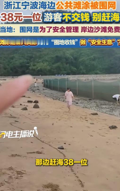 “接下来是不是连空气都要交钱了？”浙江宁波，一名游客带孩子去赶海，结果发现海边公