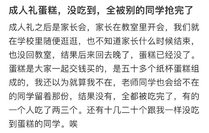 成人礼蛋糕，没吃到，全被别的同学抢完了