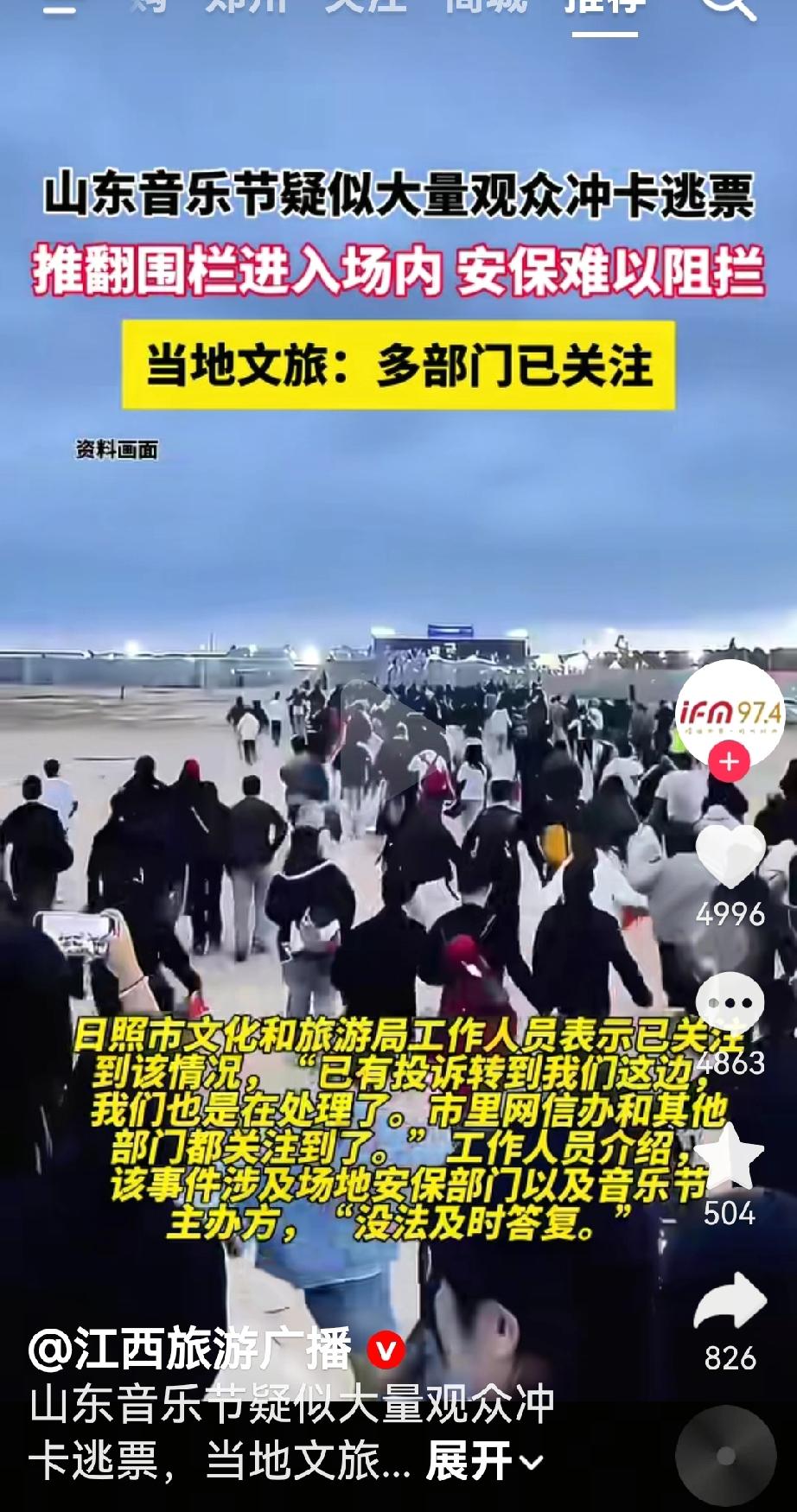 山东日照新青年音乐节疑似大量冲卡逃票10月6日根据一位网友发布视频显示，山东日