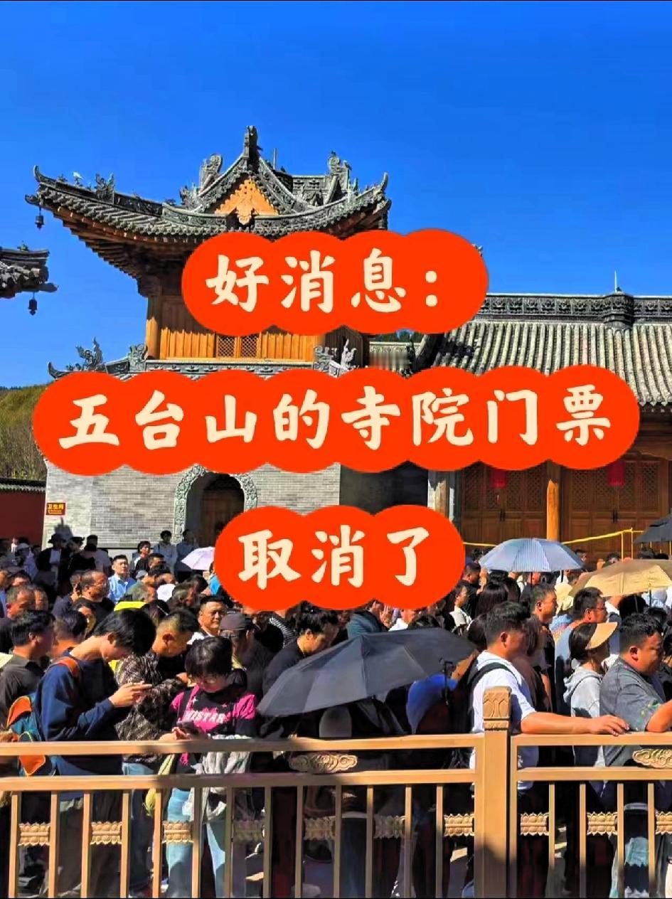 从今天9月1日起，五台山景区迎来大变革！以前进黛螺顶、菩萨顶、显通寺、塔院寺这些