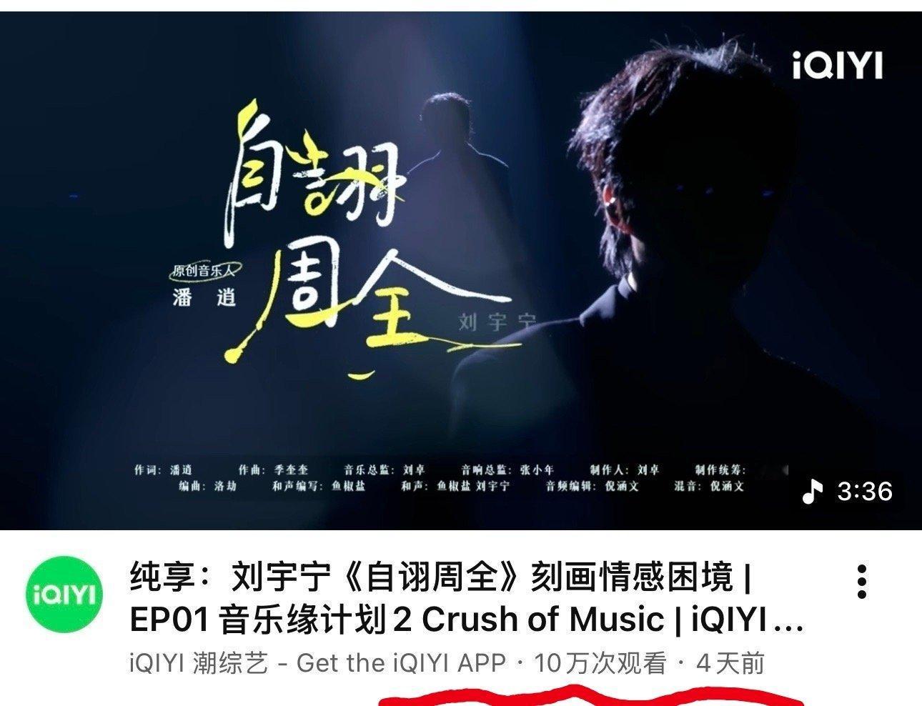 刘宇宁演唱的《自诩周全》，YouTube突破10万播放量！率先为《音乐缘计划第二