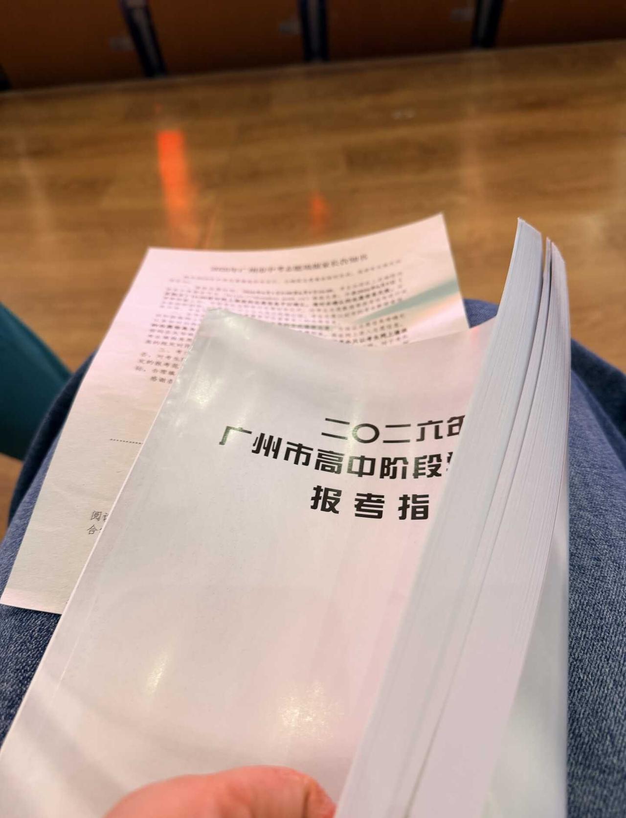 广州中考志愿家长会开完｜升学焦虑拉满😭今晚刚开完中考志愿填报家长会捧着厚厚