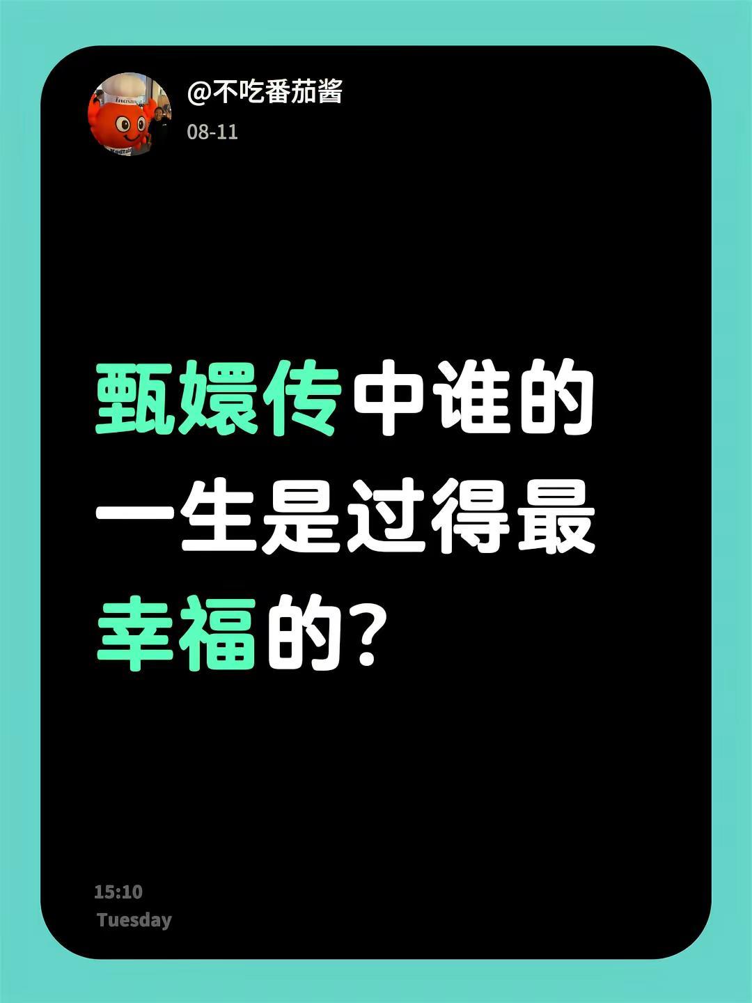 甄嬛传中谁的一生是过得最幸福的?甄嬛传经典片段甄嬛传人物甄嬛传剧情如何幸福