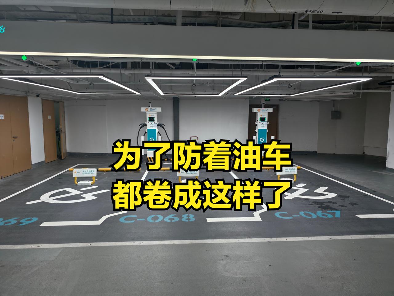 现在充电桩防油车占位，都卷成这样了？摄像头盯着、地锁挡着、绿牌识别才能进——壳