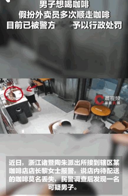 贪小便宜吃大亏！浙江，某咖啡店外卖屡屡莫名丢失。民警调监控发现，一男子趁店员忙碌