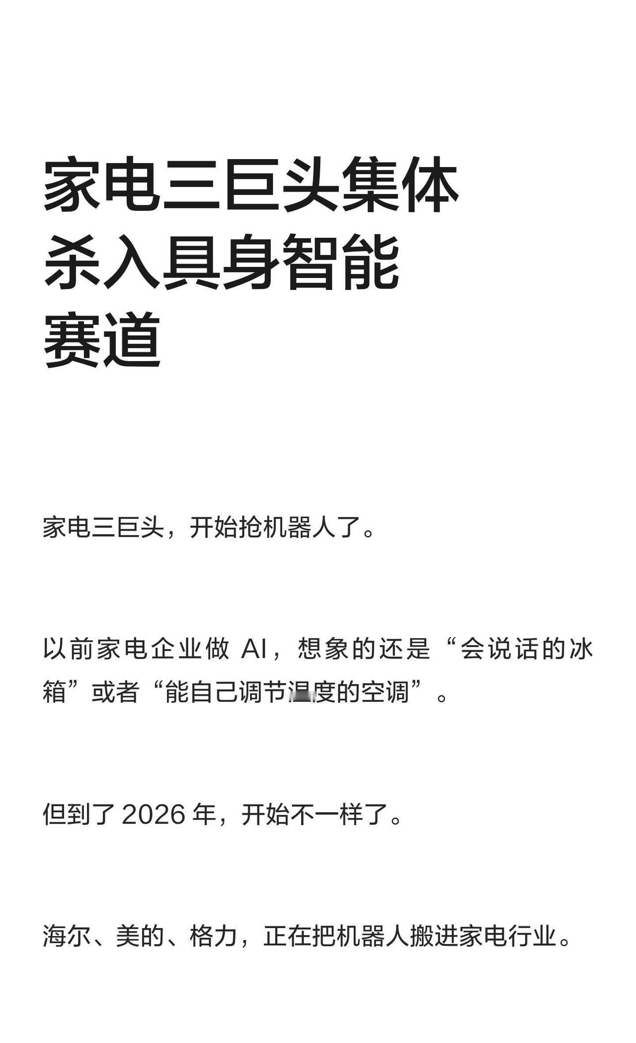 家电三巨头集体杀入具身智能赛道家电巨头海尔、美的、格力纷纷推出家庭机器人，涵盖