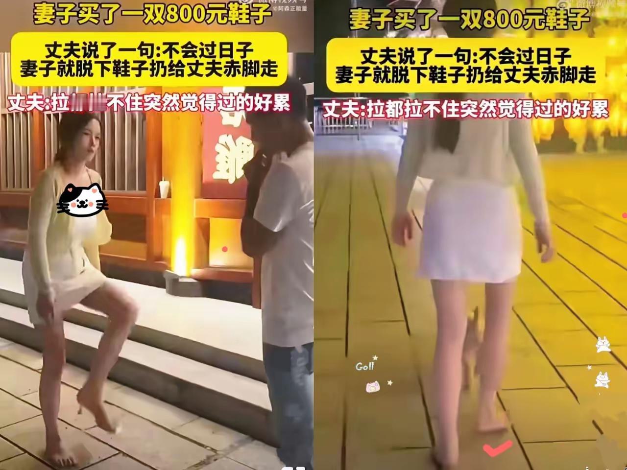 结婚必须门当户对！妻子花800元买了一双鞋，丈夫认为有点贵了，而且家里还有很