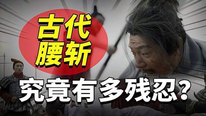 “腰斩”根本不是用来杀人的，秦始皇曾用它来……1975年云梦睡虎地秦简出土，才将