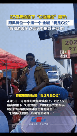 “彻底绷不住了！”河南淮阳太昊陵庙会上花27万拍下C位的张先生，本来以为砸了大价