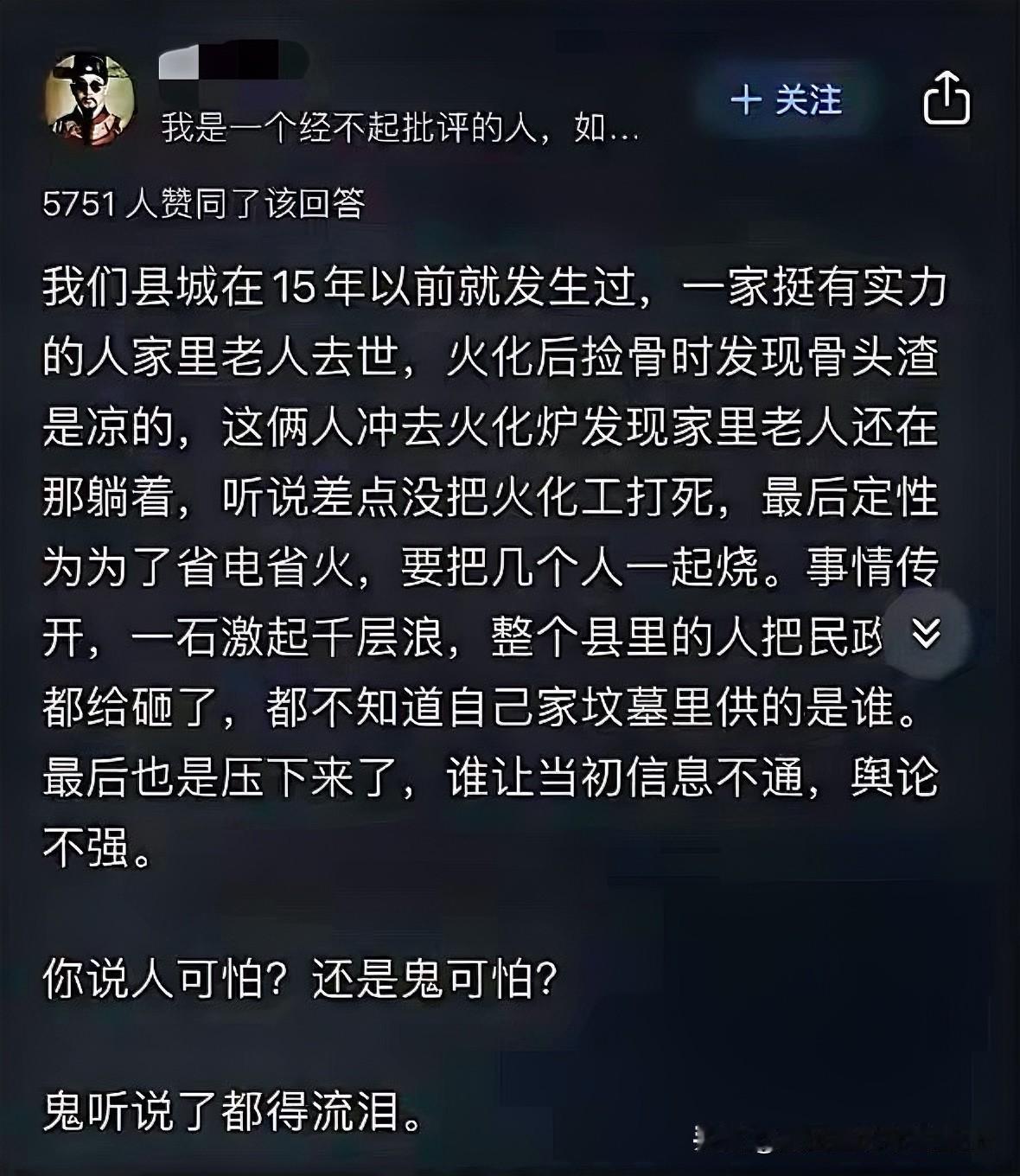 太恐怖，难怪现在殡葬行业，针对富人家庭，推出了所谓，最高档有捡骨服务的火化。家