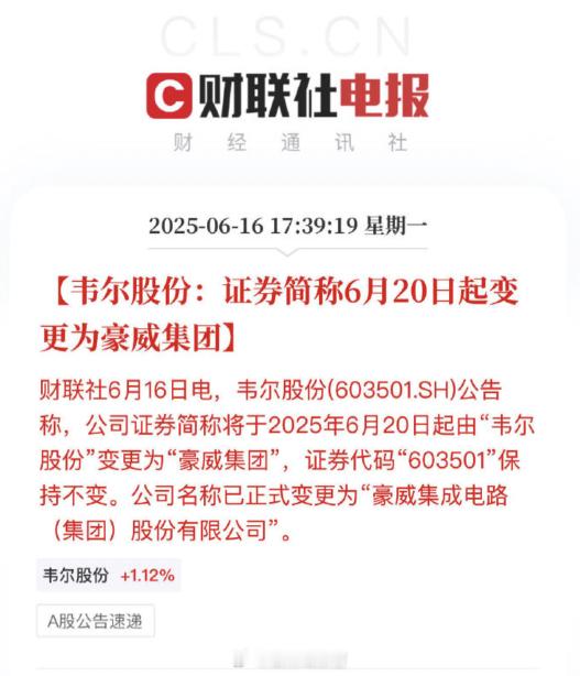 6月20日，上交所证券简称「韦尔股份」将变更为「豪威集团」。6月16
