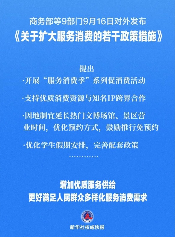 重磅利好! 19项措施扩大服务消费 9部门发文