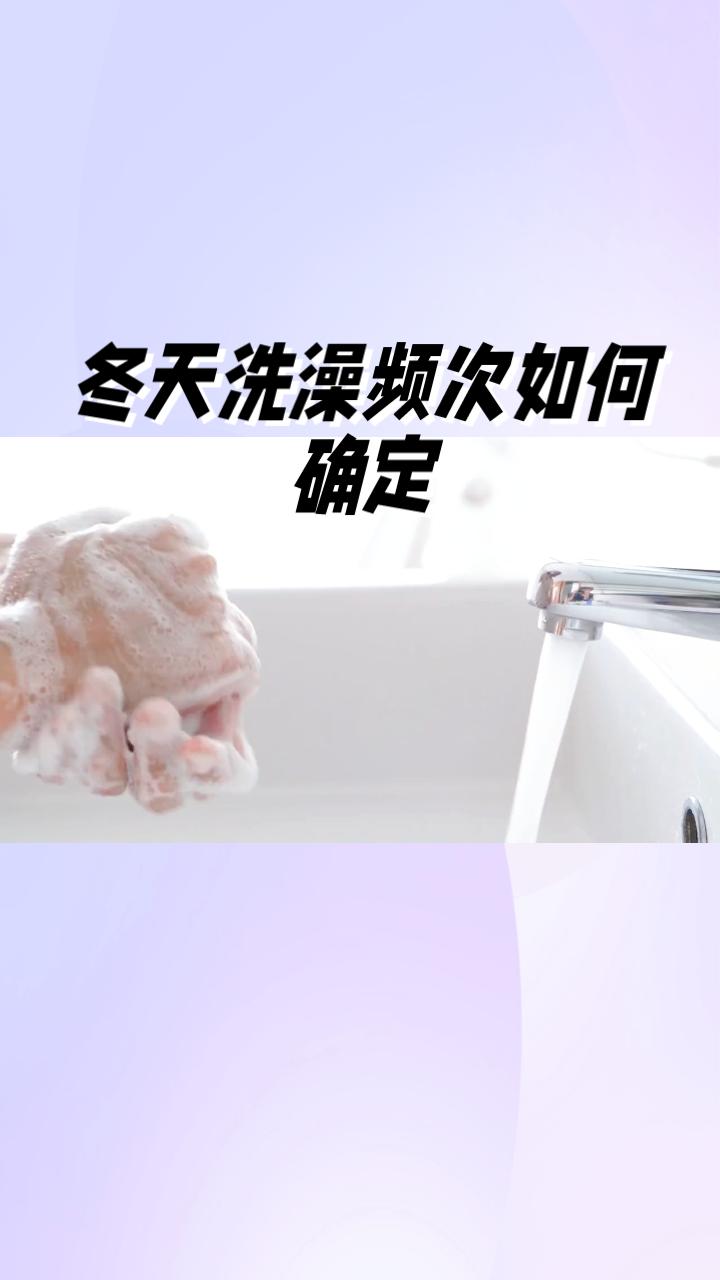 冬天洗澡频次如何确定？是天天泡澡还是三天打鱼两天晒网？冬天洗澡的频率因人而异，