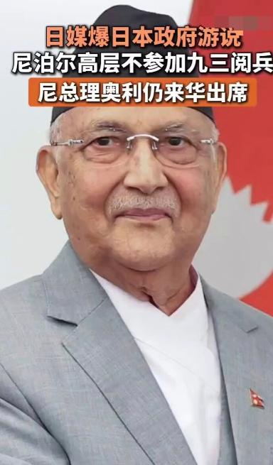 太可惜了！尼泊尔总理才来参加了我们的阅兵，怎么就突然辞职了！我记得前天的时候，尼