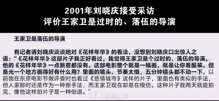 刘晓庆2001年的时候就说了王家卫是过时落伍的导演自己想要什么都说不出来，就要演