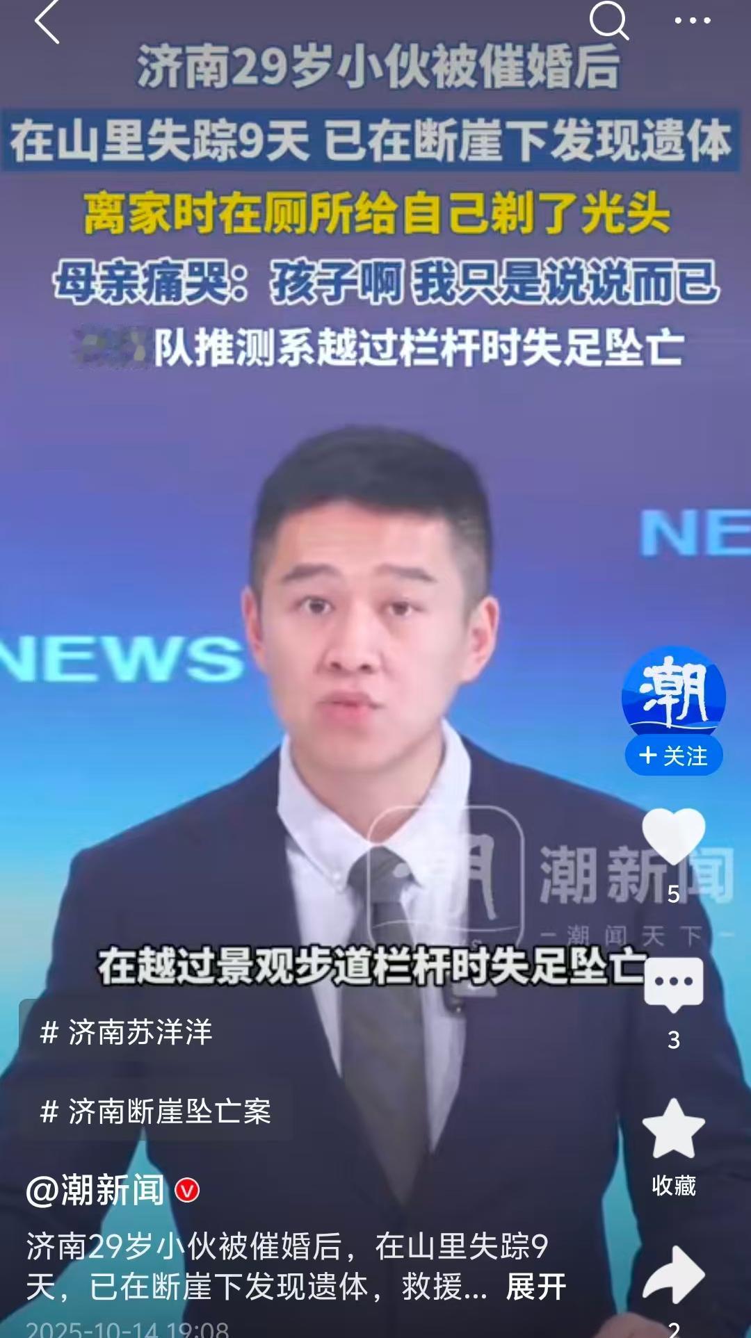 震惊！29岁小伙被催婚，在山里失踪9天后遇难，背后原因竟是……据报道称，济南2