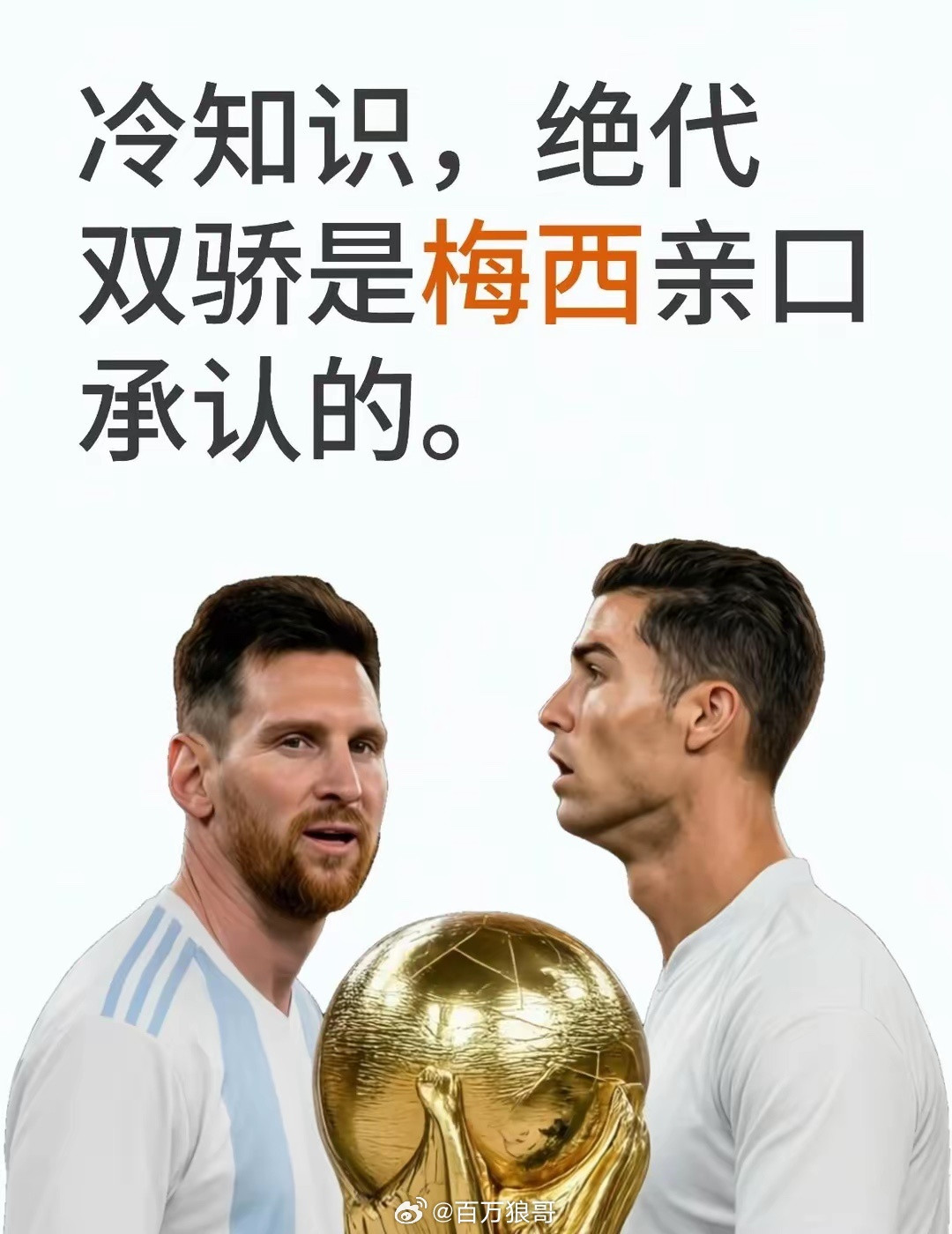 记者问：“除你之外，谁是世界最佳球员？”梅西答：“选一个太难了。内马尔、姆巴佩、