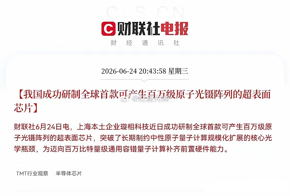 上海本土璇相科技今晚造出全球首款百万级原子光镊阵列超表面芯片，打破困扰量子计算规