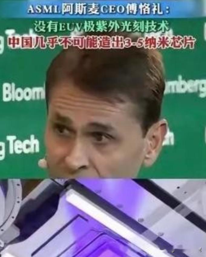 阿斯麦CEO表示，中国光刻机技术落后10-15年，如果没有我们的EUV极紫外刻帮
