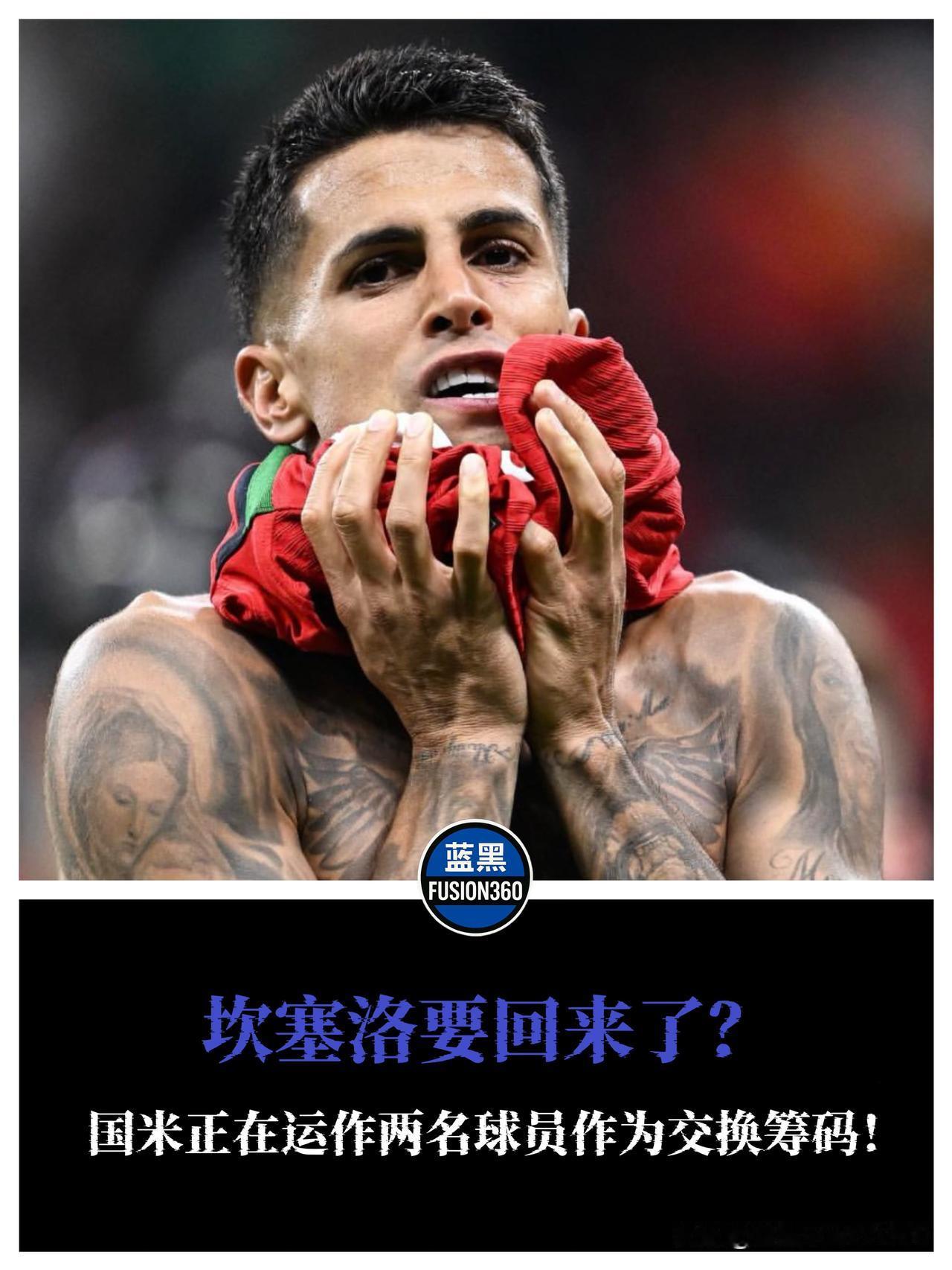 坎塞洛回归？因扎吉沙特举锄头，国米二老竟成代金券！别谈什么师徒情深，职业足球