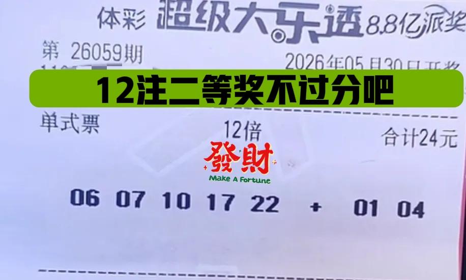 本月最后一期大乐透，中12注二等奖完美收官，下个月开始，告别彩民圈，哈哈哈！你们
