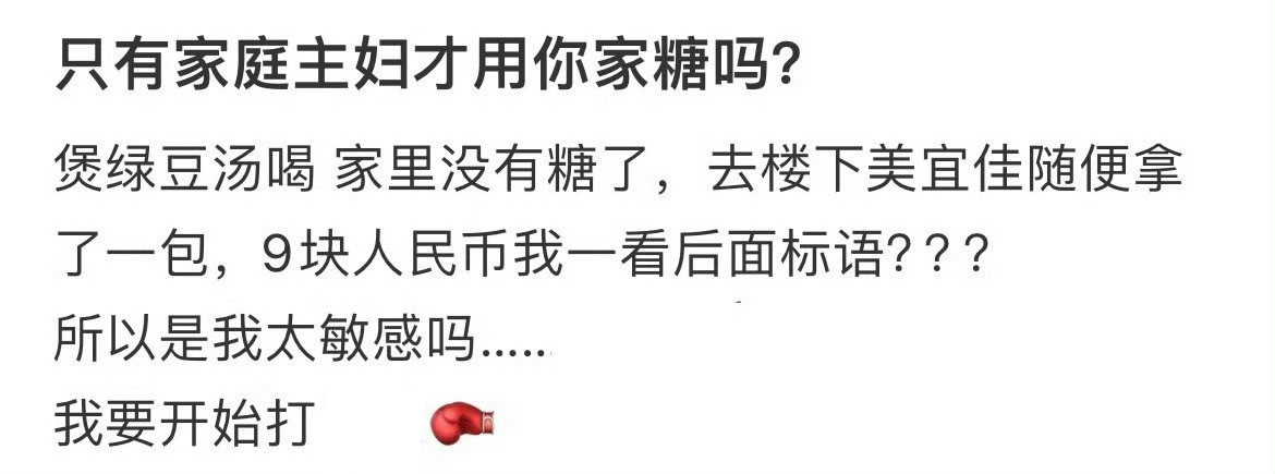 只有家庭主妇才用你家糖吗​​​