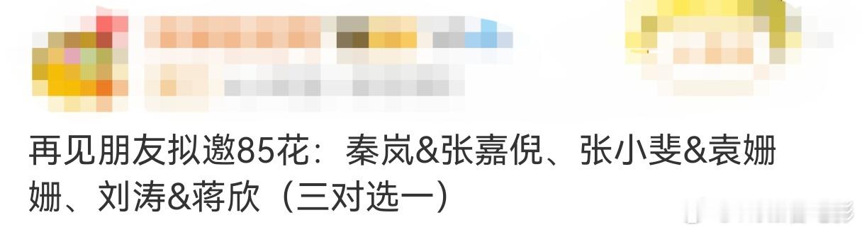 再见朋友拟邀这几位有啥矛盾？​​​