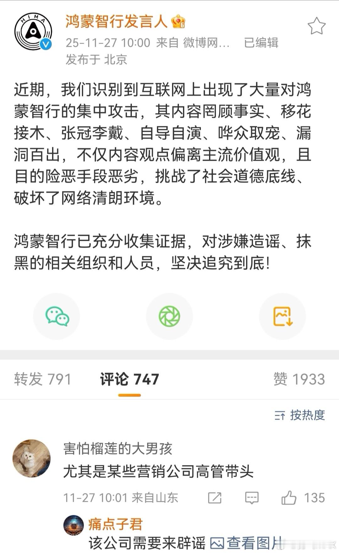希望这波鸿蒙智行能尽快揪出背后诋毁之人最近造谣的，辟谣的等诋毁的太猛了