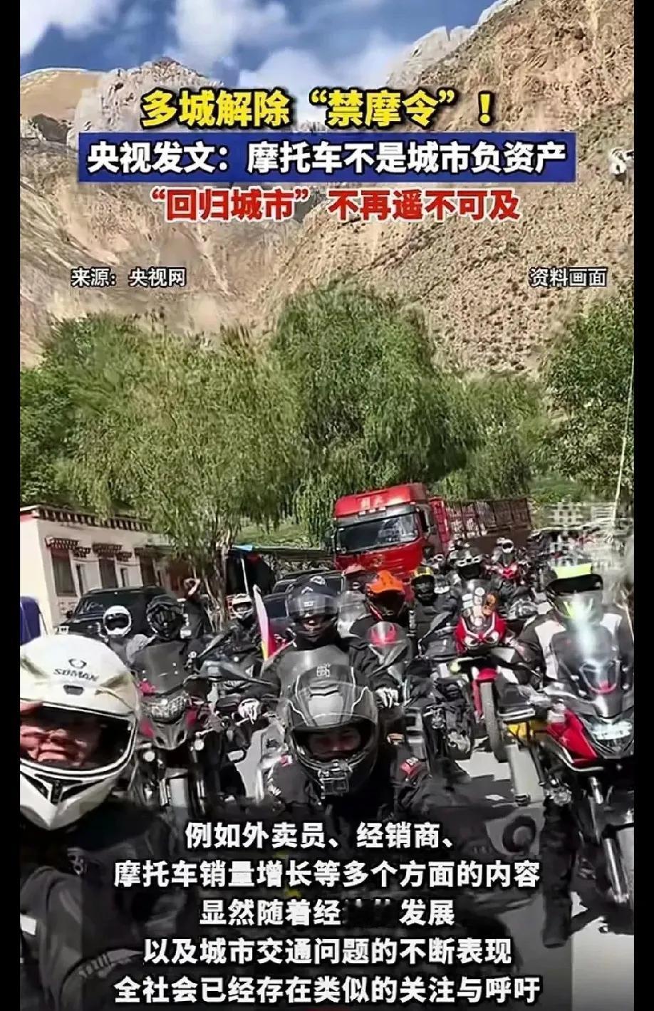 多地解除禁摩令！央视发声：摩托车不是城市负资产重磅消息！多地开始解除禁摩令