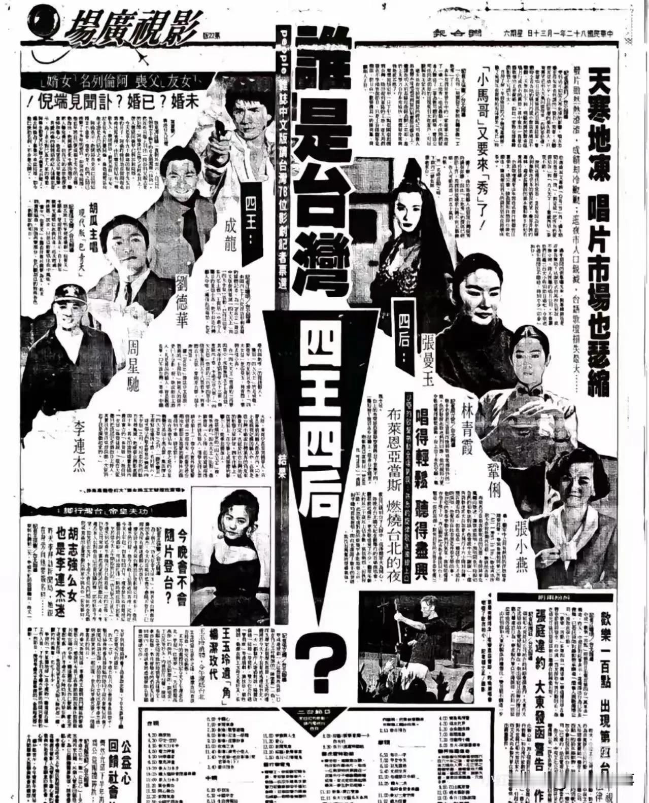 1993年台湾投票选出四大天王与四大女皇people杂志举办的「华人艺人四大天