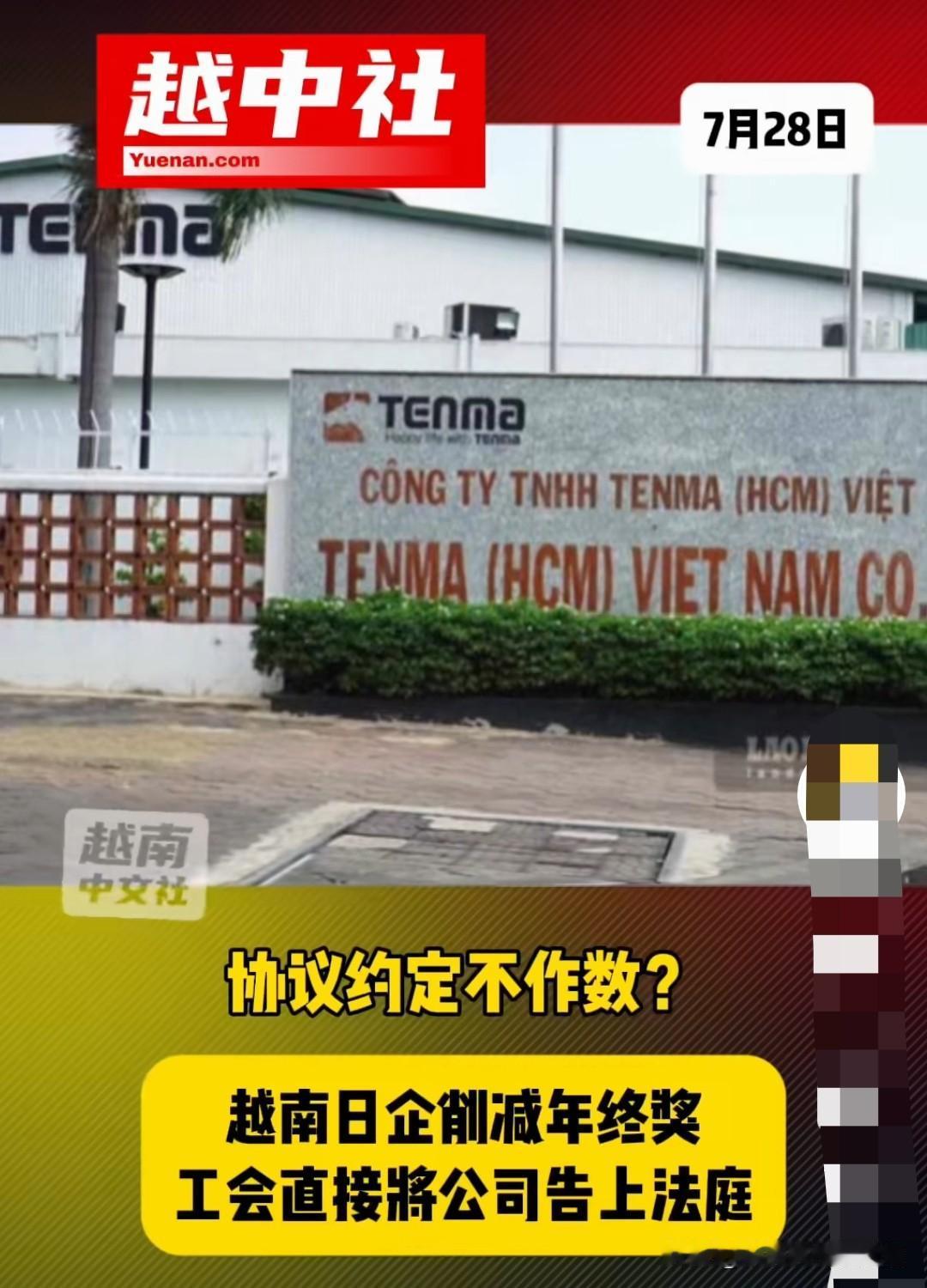 在越日企天马公司被越南工会告上法庭。原因是约定发一个月工资的年终奖，现在只发