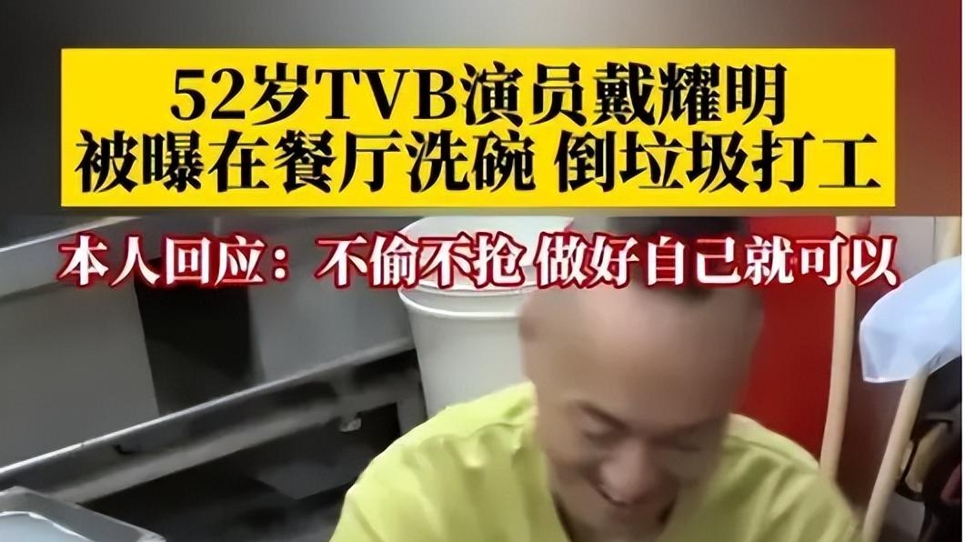 52岁TVB绿叶戴耀明一年没戏拍, 到内地唱歌补生计, 一万元唱3首