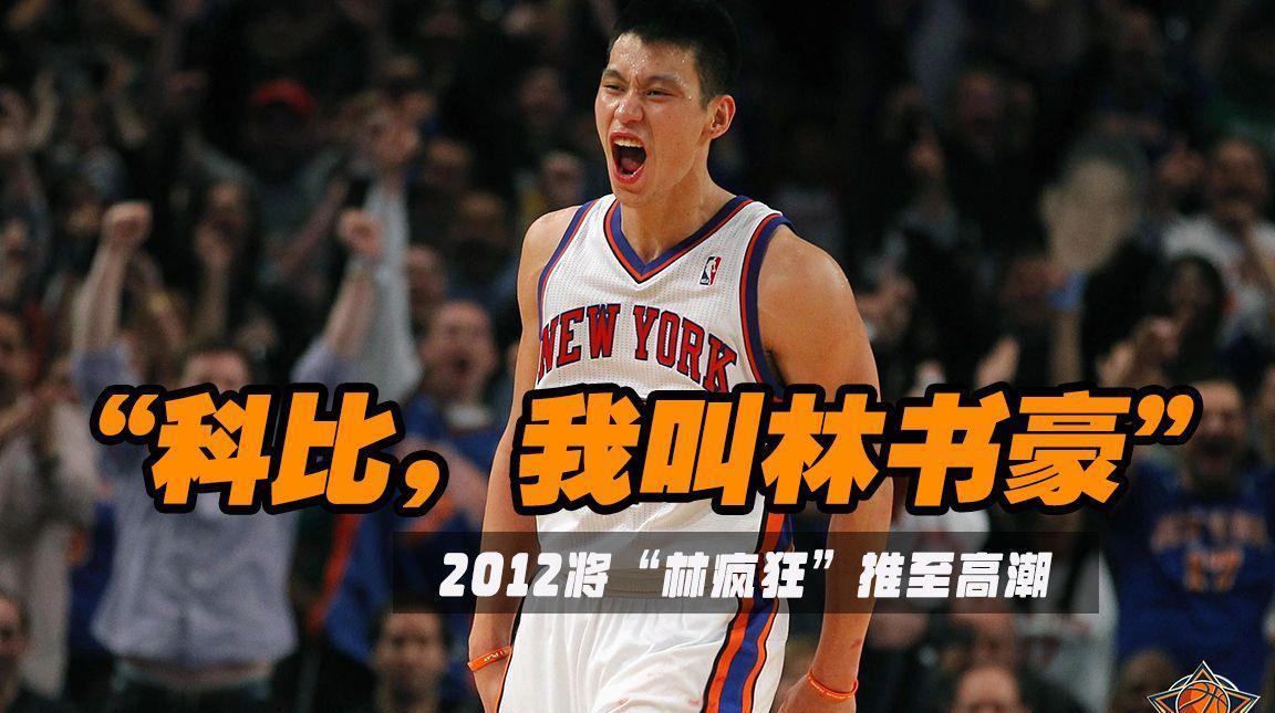 就在全网唏嘘林书豪退役时，我反而想起他最“嚣张”的一幕——赛前，科比说没听过“林