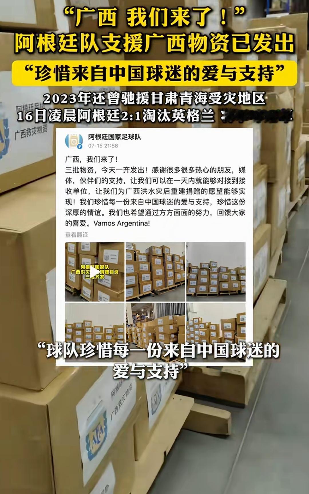 阿根廷队援助广西洪灾一批救援物资！阿根廷队思想进步，非常懂得做人，那我们必须