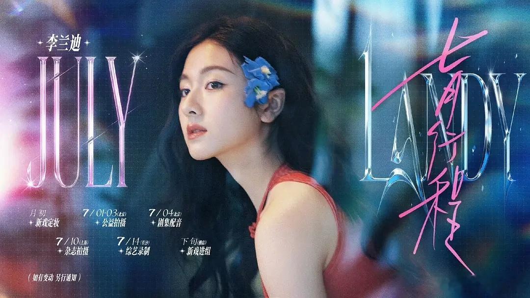 部分🌸七月行程图陈都灵白鹿李兰迪程潇李一桐杨超越张婧仪宋祖儿