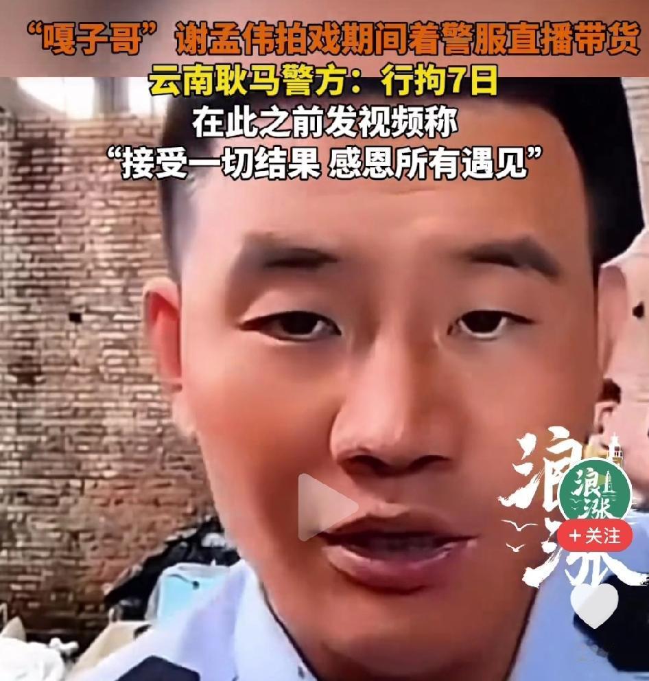 嘎子要接受拘留七天的结果，感恩七天失去自由的遇见。嘎子因为穿警服直播卖货，自发