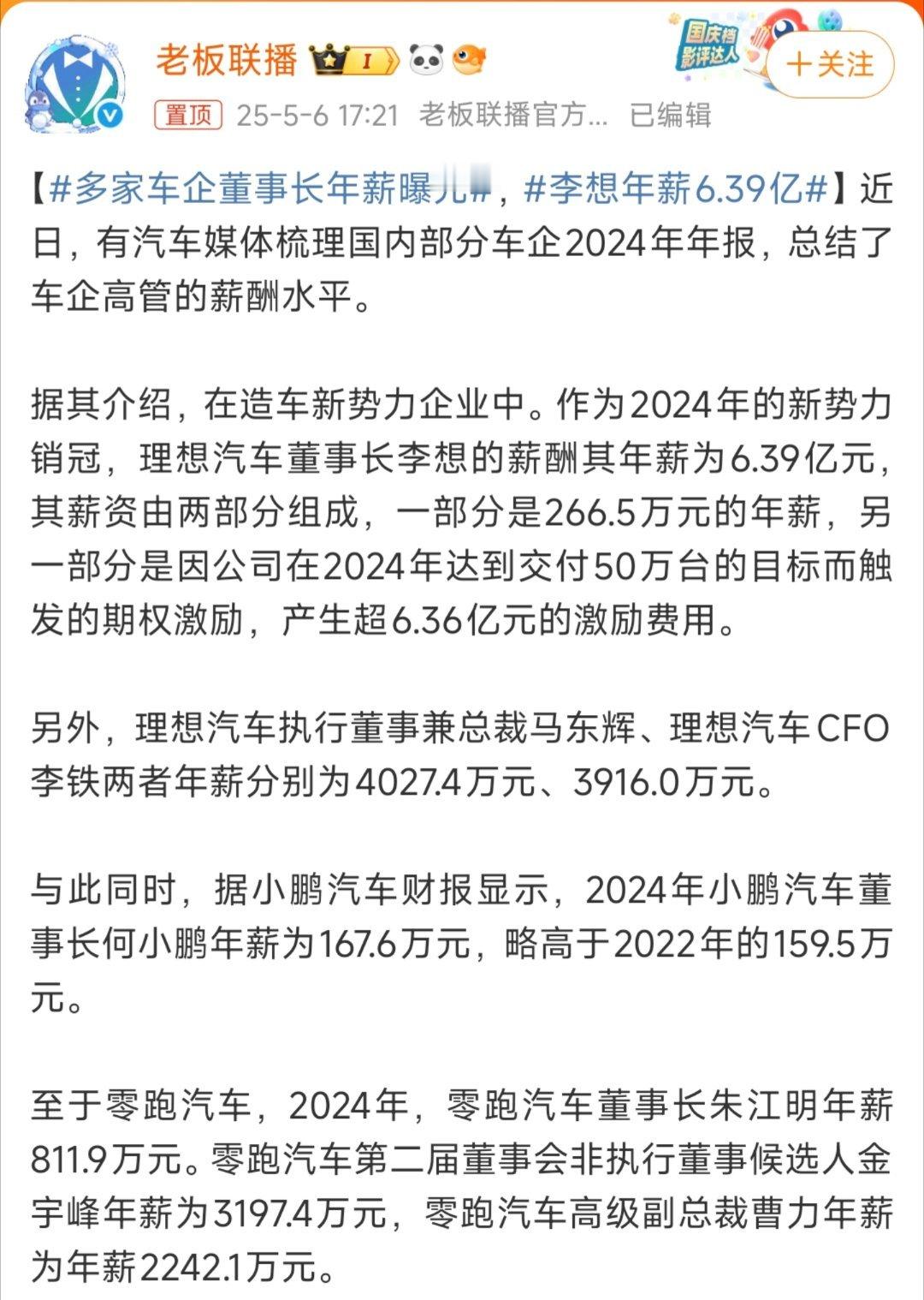 李想年薪6.39亿大家真是操心过头了，其实车企高管年薪真不高，李想也仅有266.