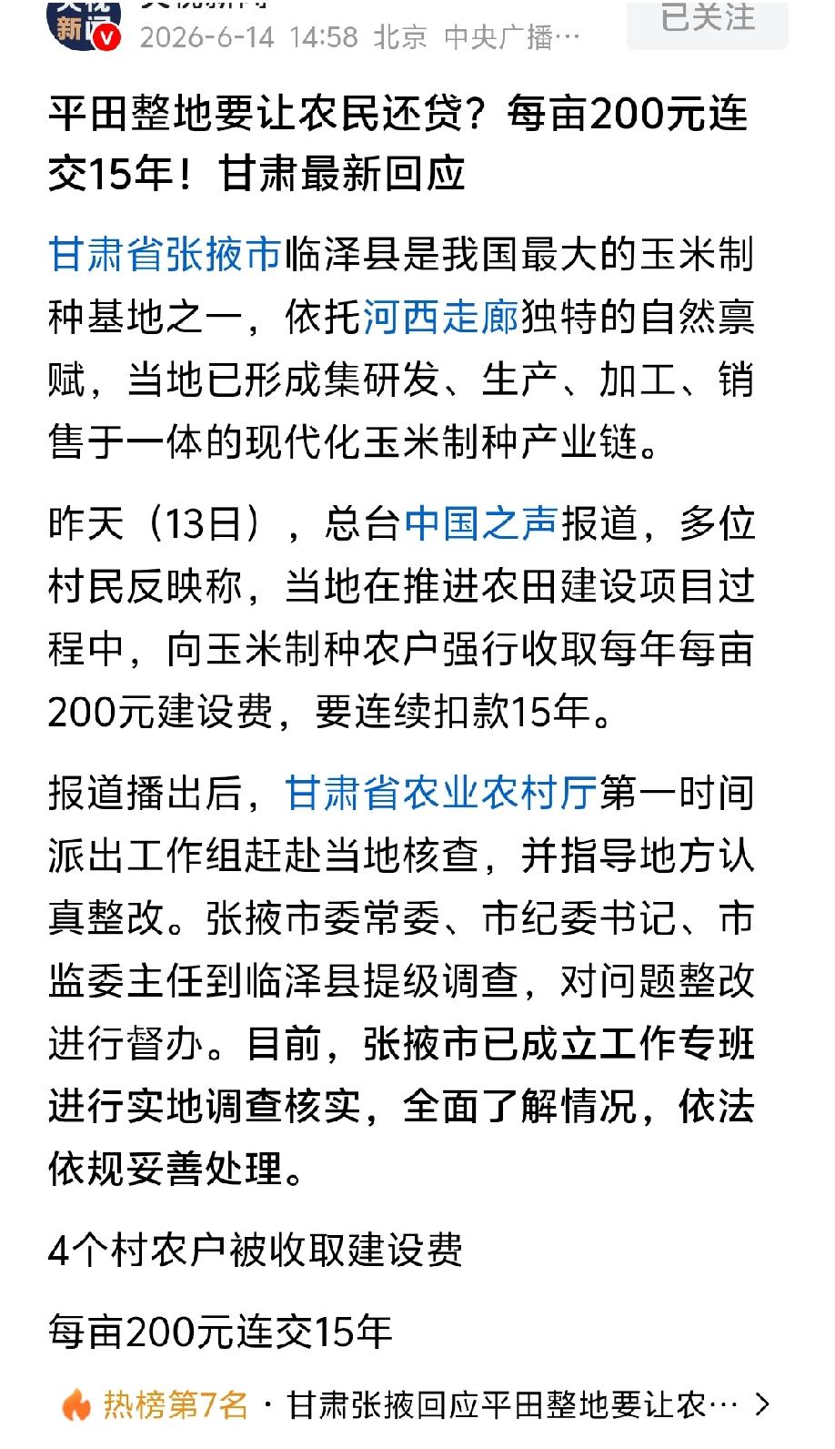 这个事省里核查，基本定性为假借高标准农田名义摊派费用。剩下的就追究责任。