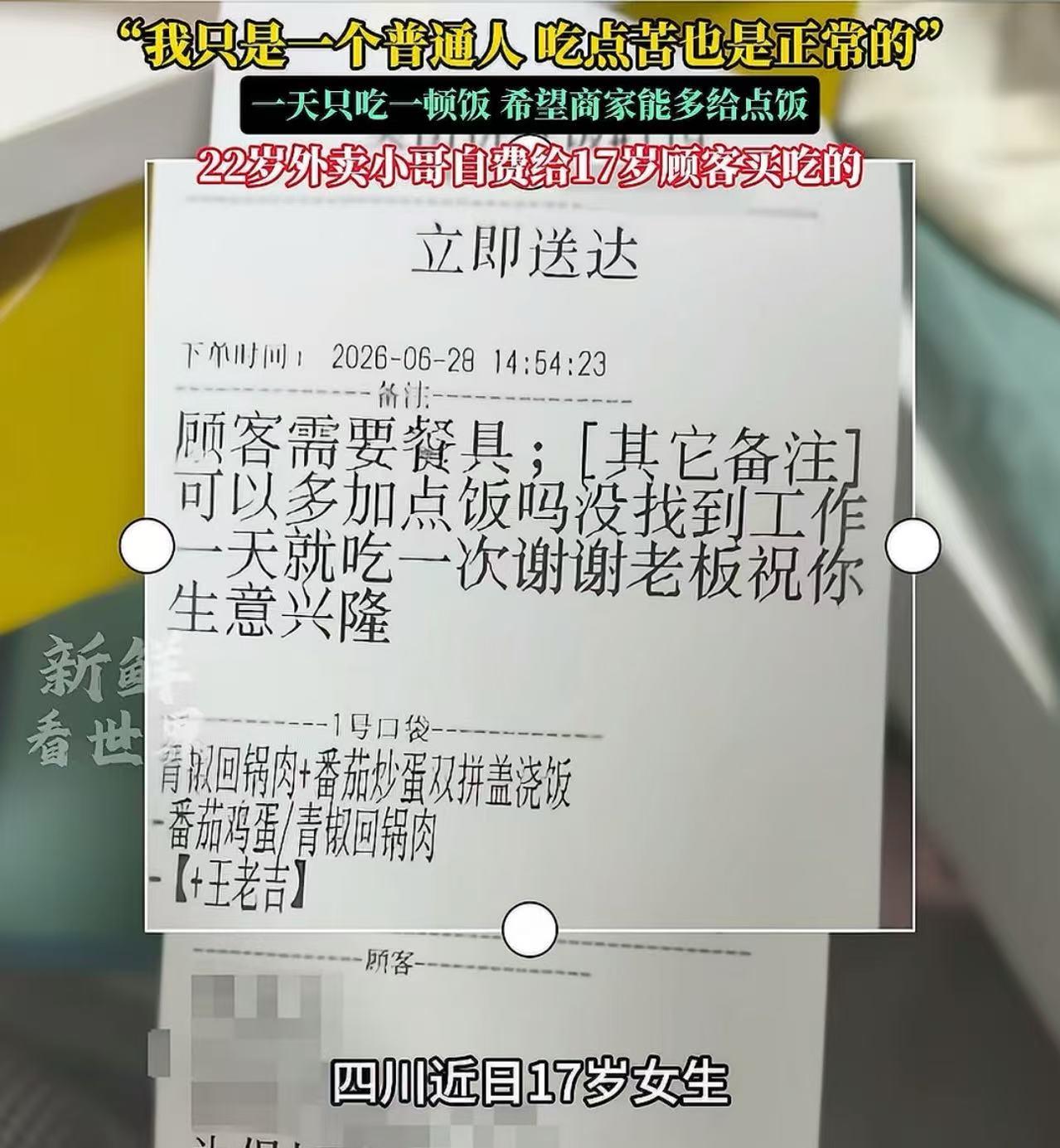 这事情，看的我鼻子发酸！四川，17岁女生点拼好饭，备注“老板你好，我没找到工作，