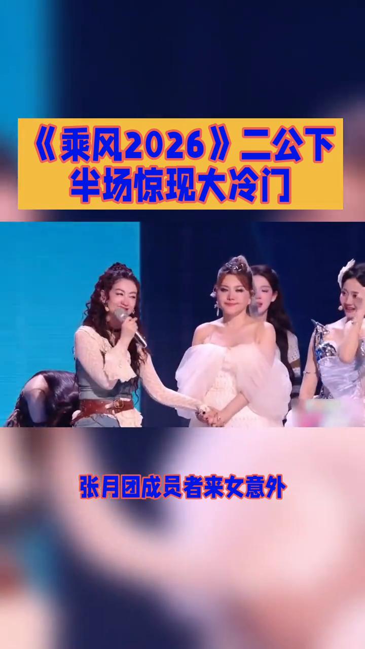 《乘风2026》二公下半场惊现大冷门。《乘风2026》二公下半场惊现大冷门，实