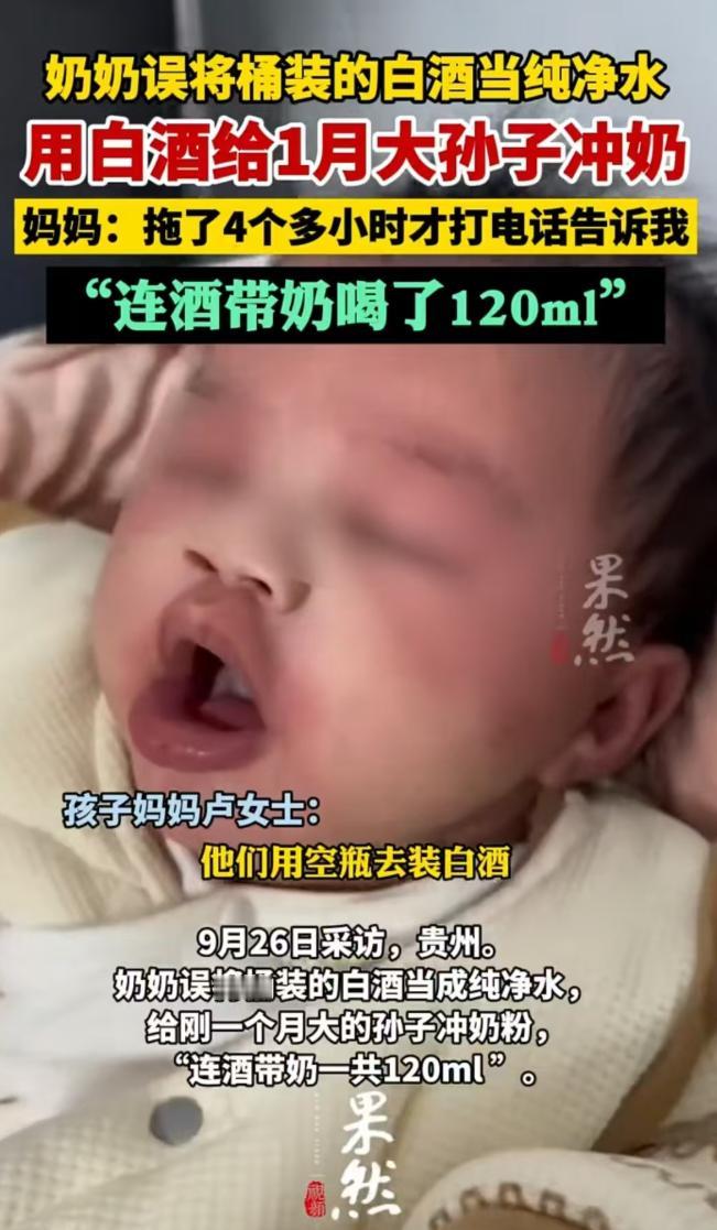 2025年2月贵州，孩子才一个月，奶奶误把桶装白酒当成纯净水给孩子冲了奶，过了4