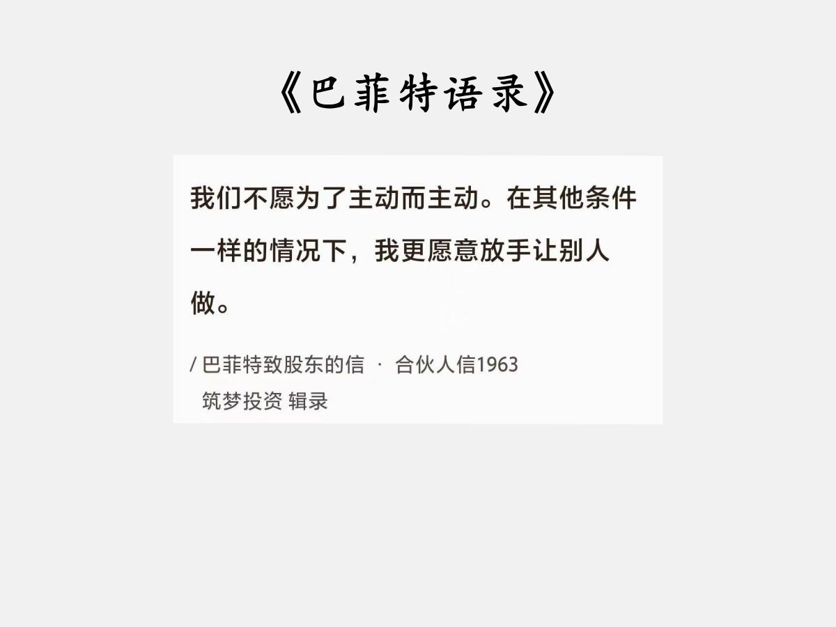 No.109巴菲特谈“不做比做更重要”巴菲特曰：“我们不愿为了主动而主动。