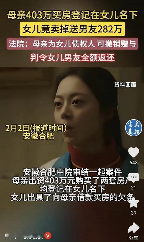 安徽合肥女子，为了男友，将名下房子卖了，280万房款全部给了男子，并签署自愿赠予