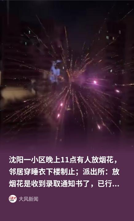这下乐极生悲！辽宁沈阳，一业主深夜11点为庆祝孩子收到大学录取通知书，在四环内高